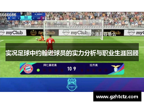 实况足球中约翰逊球员的实力分析与职业生涯回顾