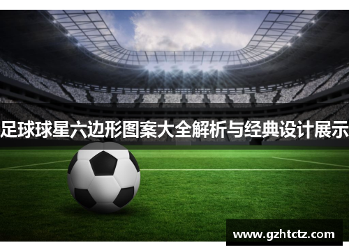 足球球星六边形图案大全解析与经典设计展示