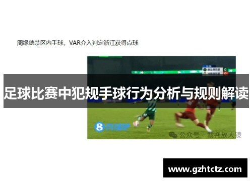 足球比赛中犯规手球行为分析与规则解读