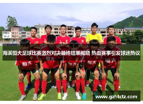 海溪恒大足球比赛激烈对决最终结果揭晓 热血赛事引发球迷热议
