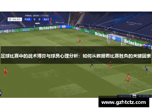 足球比赛中的战术博弈与球员心理分析：如何从数据看比赛胜负的关键因素