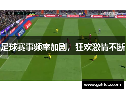 足球赛事频率加剧，狂欢激情不断