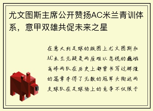 尤文图斯主席公开赞扬AC米兰青训体系，意甲双雄共促未来之星
