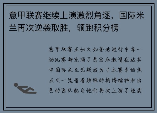 意甲联赛继续上演激烈角逐，国际米兰再次逆袭取胜，领跑积分榜
