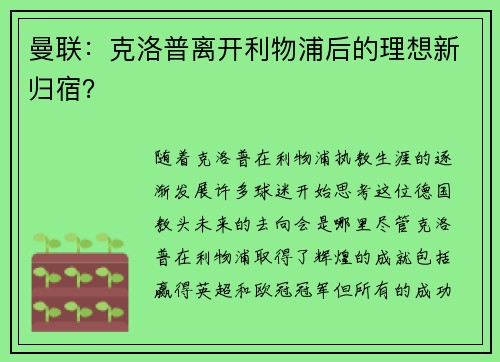 曼联：克洛普离开利物浦后的理想新归宿？