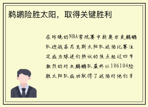 鹈鹕险胜太阳，取得关键胜利
