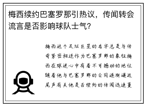 梅西续约巴塞罗那引热议，传闻转会流言是否影响球队士气？