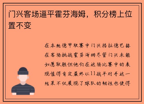 门兴客场逼平霍芬海姆，积分榜上位置不变