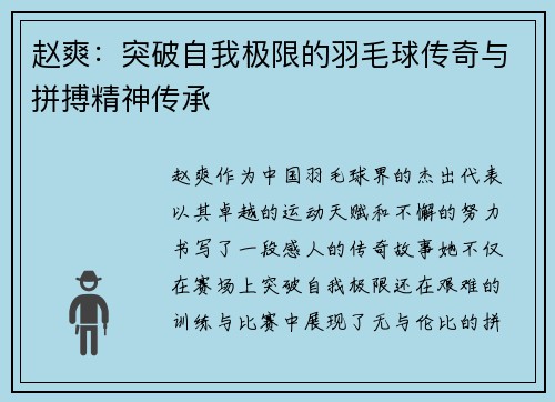 赵爽：突破自我极限的羽毛球传奇与拼搏精神传承
