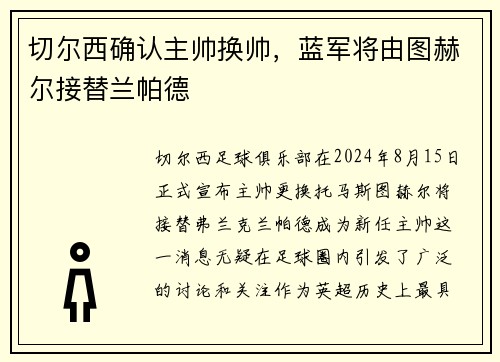 切尔西确认主帅换帅，蓝军将由图赫尔接替兰帕德