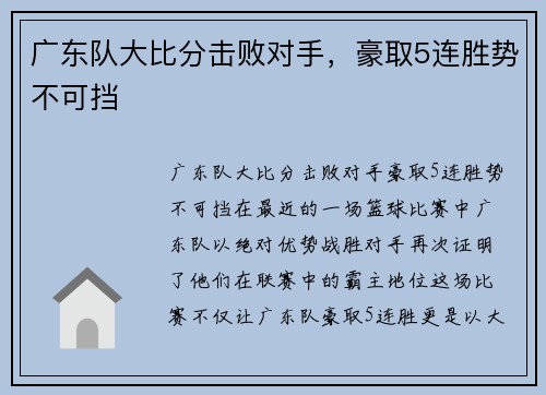 广东队大比分击败对手，豪取5连胜势不可挡