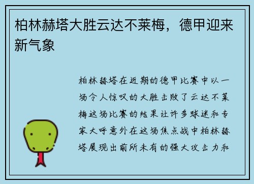 柏林赫塔大胜云达不莱梅，德甲迎来新气象