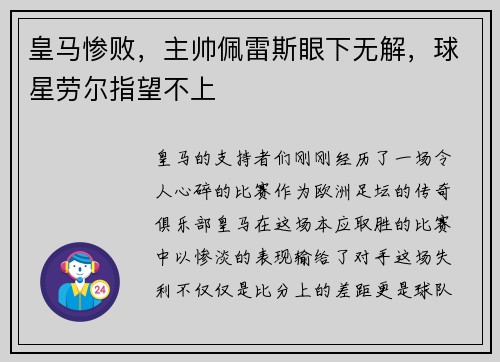 皇马惨败，主帅佩雷斯眼下无解，球星劳尔指望不上