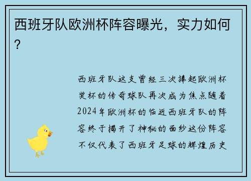 西班牙队欧洲杯阵容曝光，实力如何？