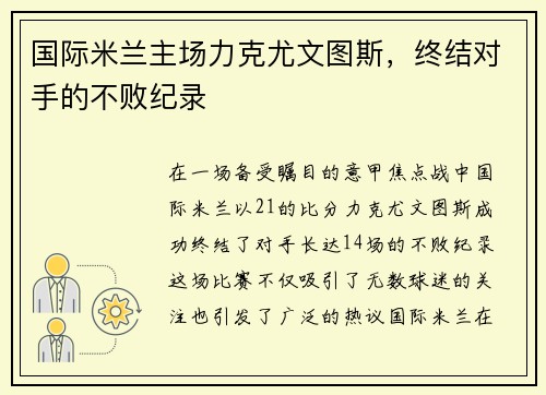 国际米兰主场力克尤文图斯，终结对手的不败纪录