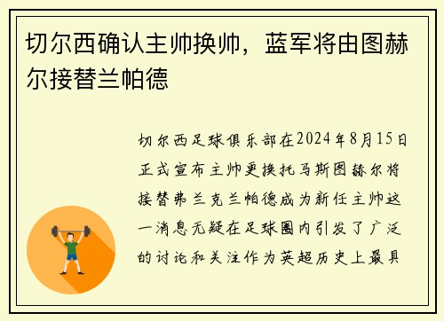 切尔西确认主帅换帅，蓝军将由图赫尔接替兰帕德