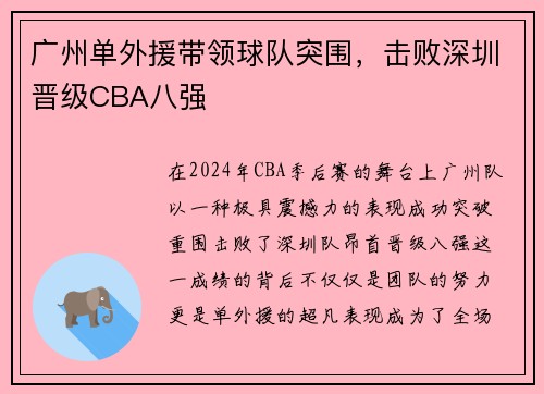广州单外援带领球队突围，击败深圳晋级CBA八强
