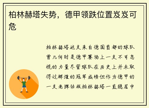 柏林赫塔失势，德甲领跌位置岌岌可危