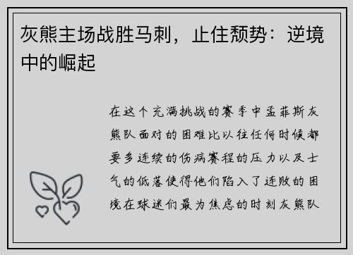 灰熊主场战胜马刺，止住颓势：逆境中的崛起