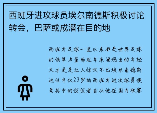 西班牙进攻球员埃尔南德斯积极讨论转会，巴萨或成潜在目的地
