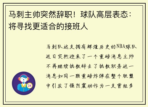 马刺主帅突然辞职！球队高层表态：将寻找更适合的接班人