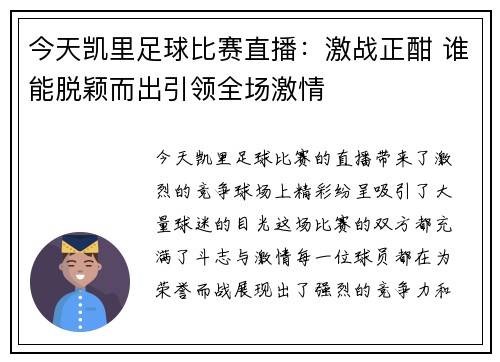 今天凯里足球比赛直播：激战正酣 谁能脱颖而出引领全场激情